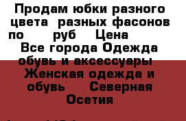 Продам юбки разного цвета, разных фасонов по 1000 руб  › Цена ­ 1 000 - Все города Одежда, обувь и аксессуары » Женская одежда и обувь   . Северная Осетия